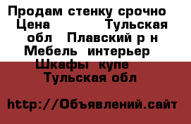 Продам стенку срочно › Цена ­ 5 000 - Тульская обл., Плавский р-н Мебель, интерьер » Шкафы, купе   . Тульская обл.